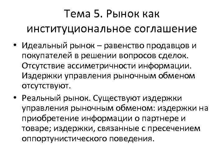 Тема 5. Рынок как институциональное соглашение • Идеальный рынок – равенство продавцов и покупателей