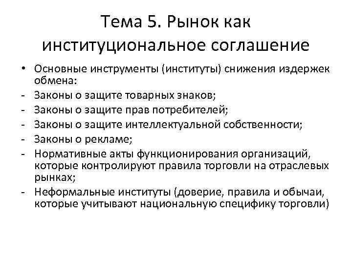 Тема 5. Рынок как институциональное соглашение • Основные инструменты (институты) снижения издержек обмена: Законы
