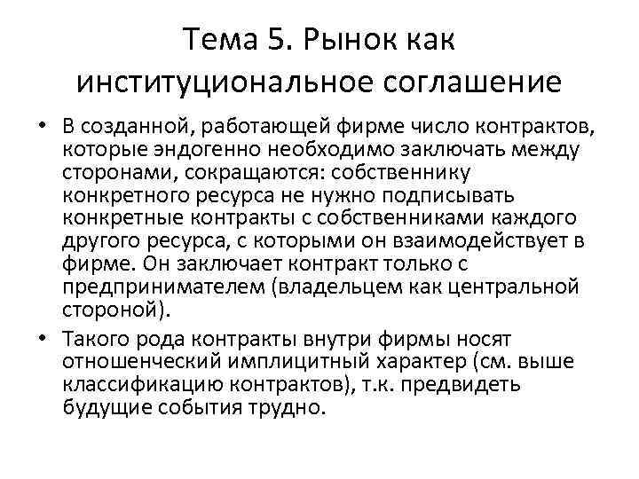 Тема 5. Рынок как институциональное соглашение • В созданной, работающей фирме число контрактов, которые