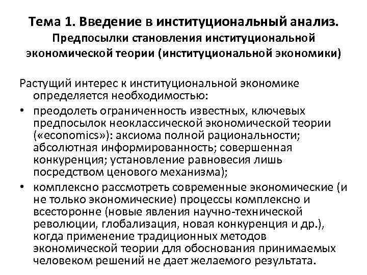 Тема 1. Введение в институциональный анализ. Предпосылки становления институциональной экономической теории (институциональной экономики) Растущий