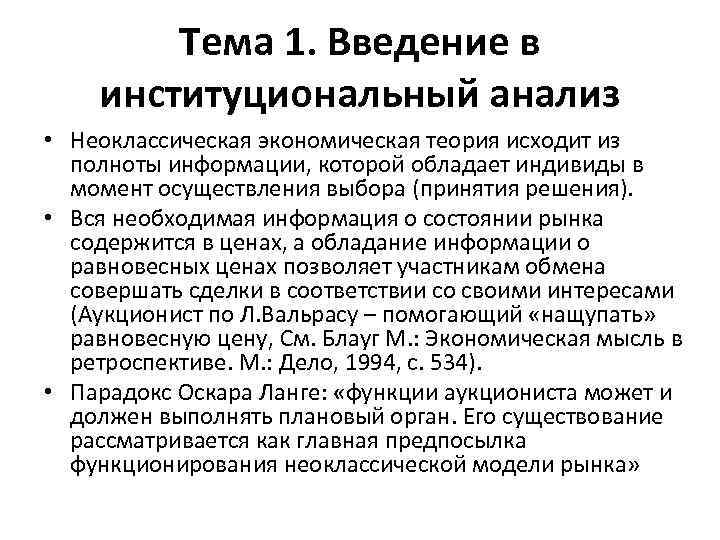 Тема 1. Введение в институциональный анализ • Неоклассическая экономическая теория исходит из полноты информации,