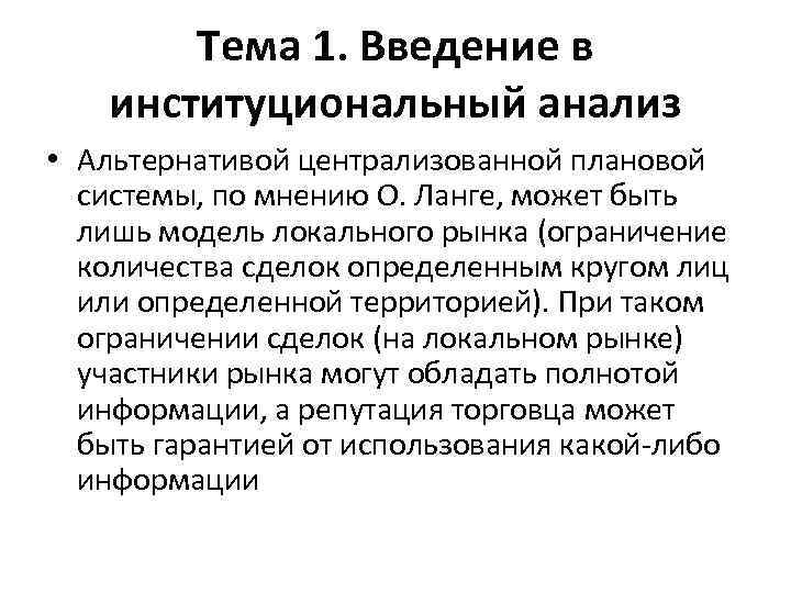 Тема 1. Введение в институциональный анализ • Альтернативой централизованной плановой системы, по мнению О.