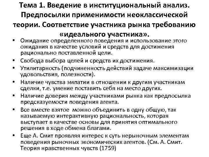 Тема 1. Введение в институциональный анализ. Предпосылки применимости неоклассической теории. Соответствие участника рынка требованию