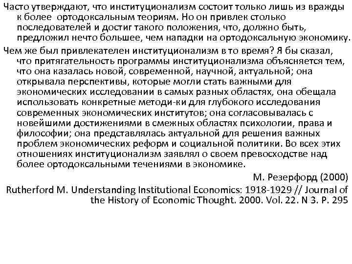 Часто утверждают, что институционализм состоит только лишь из вражды к более ортодоксальным теориям. Но
