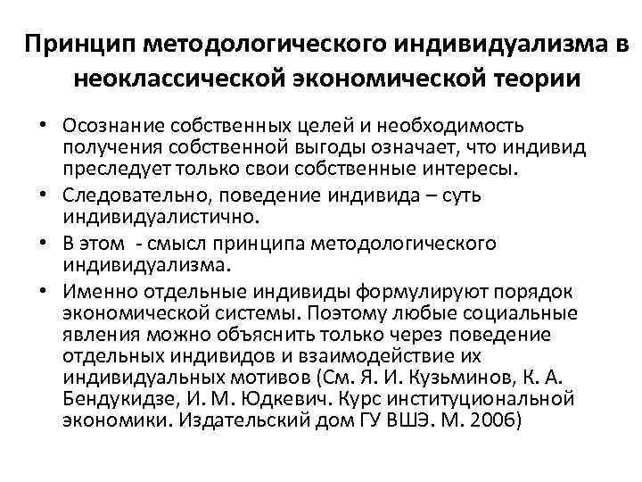 Принцип методологического индивидуализма в неоклассической экономической теории • Осознание собственных целей и необходимость получения