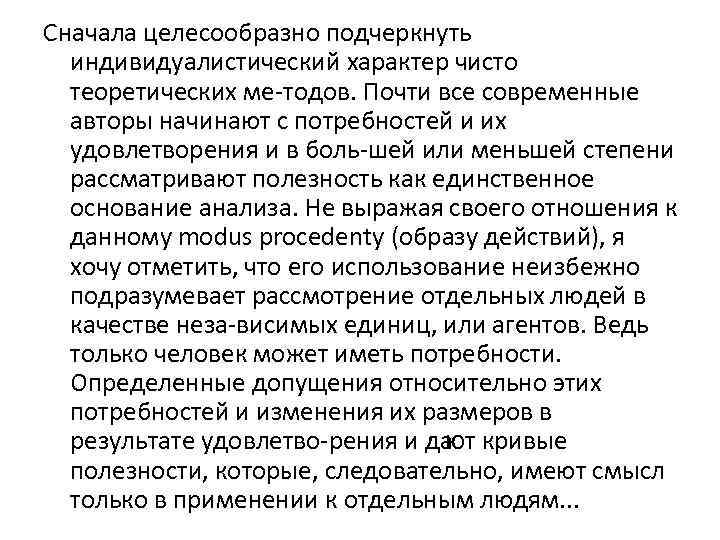 Сначала целесообразно подчеркнуть индивидуалистический характер чисто теоретических ме тодов. Почти все современные авторы начинают