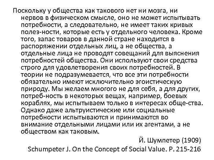 Поскольку у общества как такового нет ни мозга, ни нервов в физическом смысле, оно
