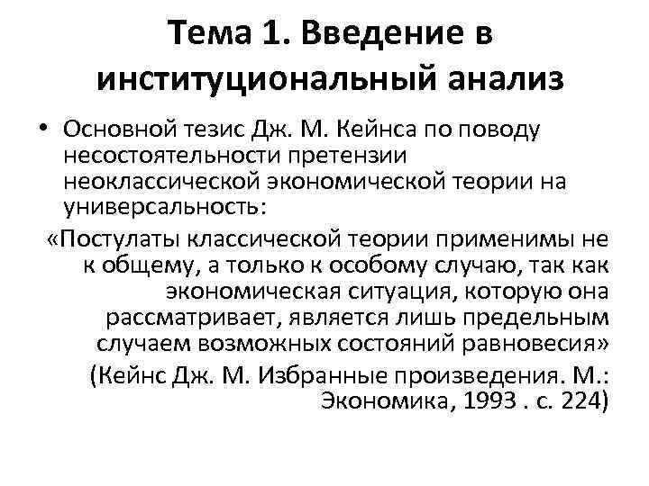 Тема 1. Введение в институциональный анализ • Основной тезис Дж. М. Кейнса по поводу