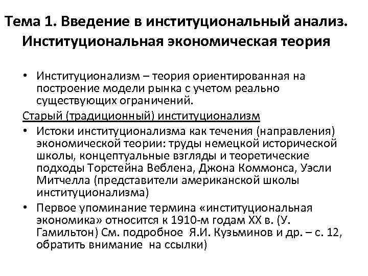 Тема 1. Введение в институциональный анализ. Институциональная экономическая теория • Институционализм – теория ориентированная
