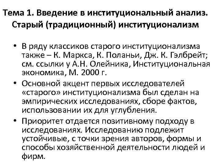 Тема 1. Введение в институциональный анализ. Старый (традиционный) институционализм • В ряду классиков старого