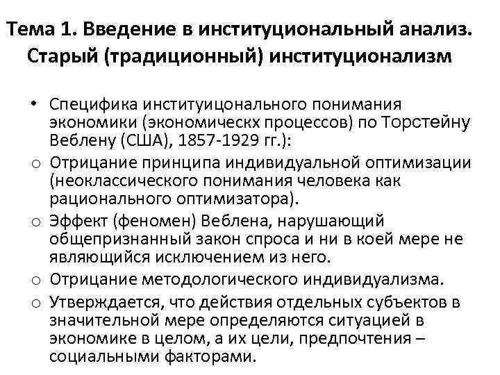 Тема 1. Введение в институциональный анализ. Старый (традиционный) институционализм • Специфика институицонального понимания экономики