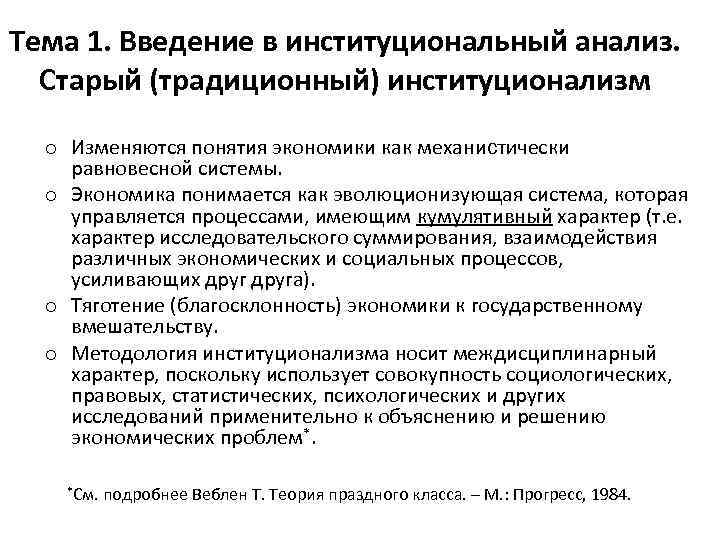 Тема 1. Введение в институциональный анализ. Старый (традиционный) институционализм o Изменяются понятия экономики как