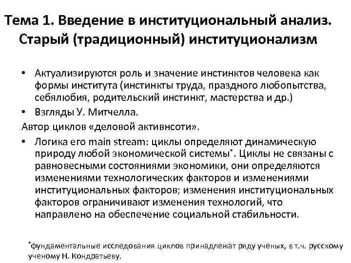 Тема 1. Введение в институциональный анализ. Старый (традиционный) институционализм • Актуализируются роль и значение