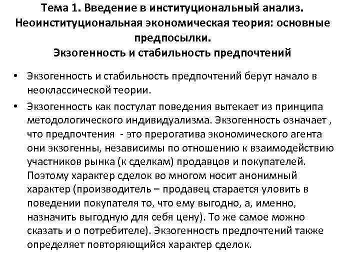Тема 1. Введение в институциональный анализ. Неоинституциональная экономическая теория: основные предпосылки. Экзогенность и стабильность
