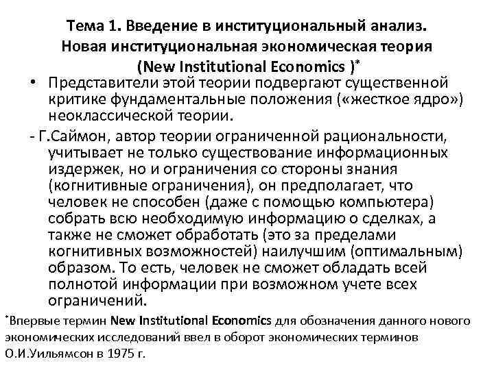Тема 1. Введение в институциональный анализ. Новая институциональная экономическая теория (New Institutional Economics )*