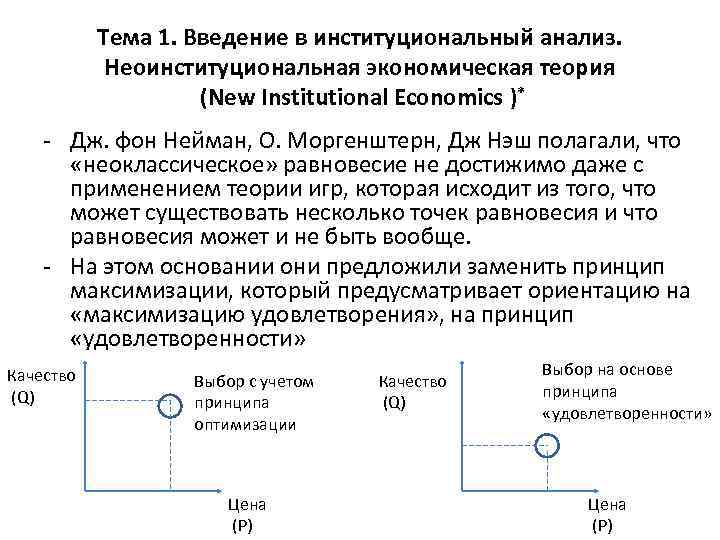 Тема 1. Введение в институциональный анализ. Неоинституциональная экономическая теория (New Institutional Economics )* Дж.