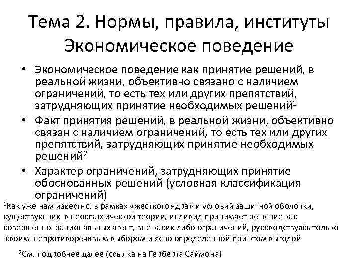 Тема 2. Нормы, правила, институты Экономическое поведение • Экономическое поведение как принятие решений, в
