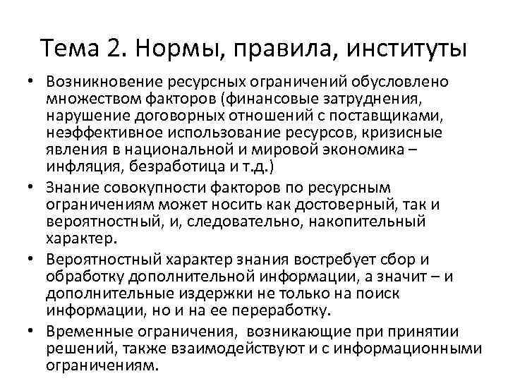Тема 2. Нормы, правила, институты • Возникновение ресурсных ограничений обусловлено множеством факторов (финансовые затруднения,
