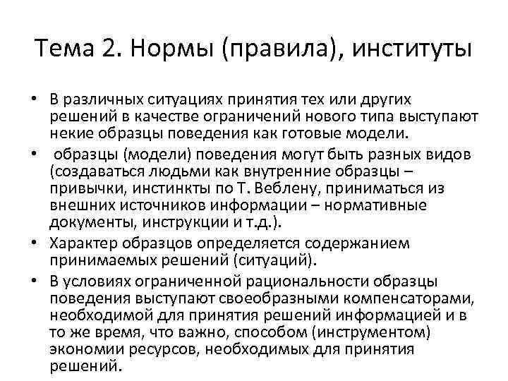 Тема 2. Нормы (правила), институты • В различных ситуациях принятия тех или других решений