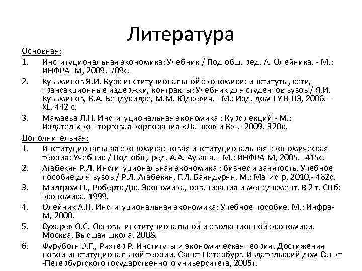 Литература Основная: 1. Институциональная экономика: Учебник / Под общ. ред. А. Олейника. М. :