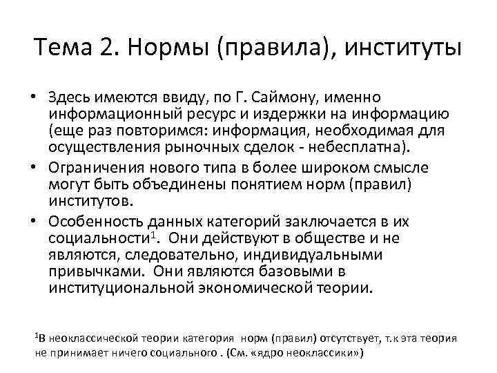 Тема 2. Нормы (правила), институты • Здесь имеются ввиду, по Г. Саймону, именно информационный