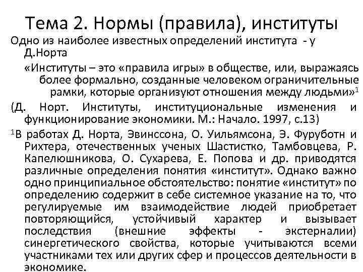 Тема 2. Нормы (правила), институты Одно из наиболее известных определений института у Д. Норта