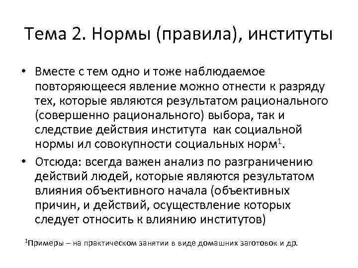 Тема 2. Нормы (правила), институты • Вместе с тем одно и тоже наблюдаемое повторяющееся