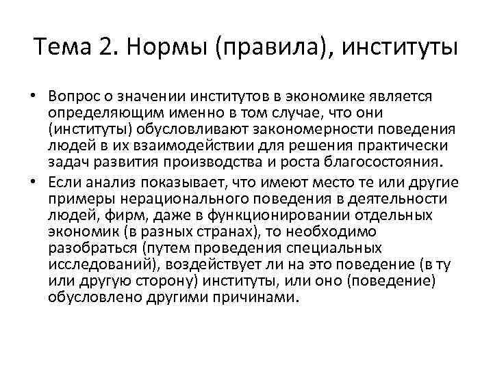 Тема 2. Нормы (правила), институты • Вопрос о значении институтов в экономике является определяющим