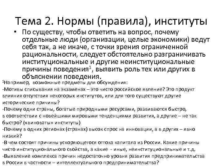 Тема 2. Нормы (правила), институты • По существу, чтобы ответить на вопрос, почему отдельные