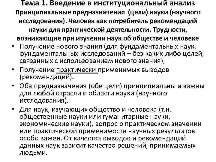 Тема 1. Введение в институциональный анализ Принципиальные предназначения (цели) науки (научного исследования). Человек как