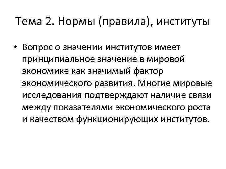 Тема 2. Нормы (правила), институты • Вопрос о значении институтов имеет принципиальное значение в