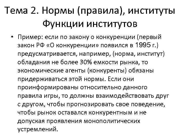 Тема 2. Нормы (правила), институты Функции институтов • Пример: если по закону о конкуренции