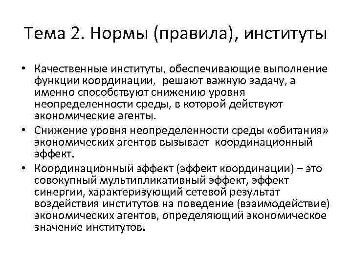 Тема 2. Нормы (правила), институты • Качественные институты, обеспечивающие выполнение функции координации, решают важную