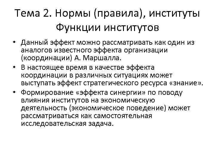 Тема 2. Нормы (правила), институты Функции институтов • Данный эффект можно рассматривать как один