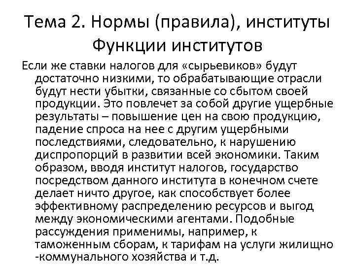 Тема 2. Нормы (правила), институты Функции институтов Если же ставки налогов для «сырьевиков» будут
