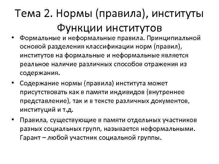 Тема 2. Нормы (правила), институты Функции институтов • Формальные и неформальные правила. Принципиальной основой