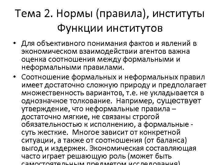 Тема 2. Нормы (правила), институты Функции институтов • Для объективного понимания фактов и явлений