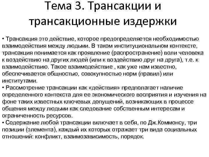 Тема 3. Трансакции и трансакционные издержки • Трансакция это действие, которое предопределяется необходимостью взаимодействия