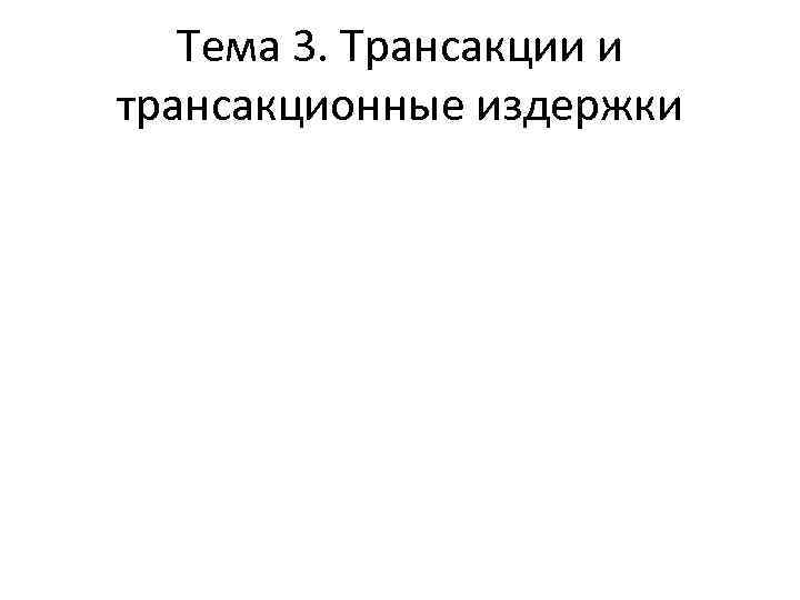 Тема 3. Трансакции и трансакционные издержки 