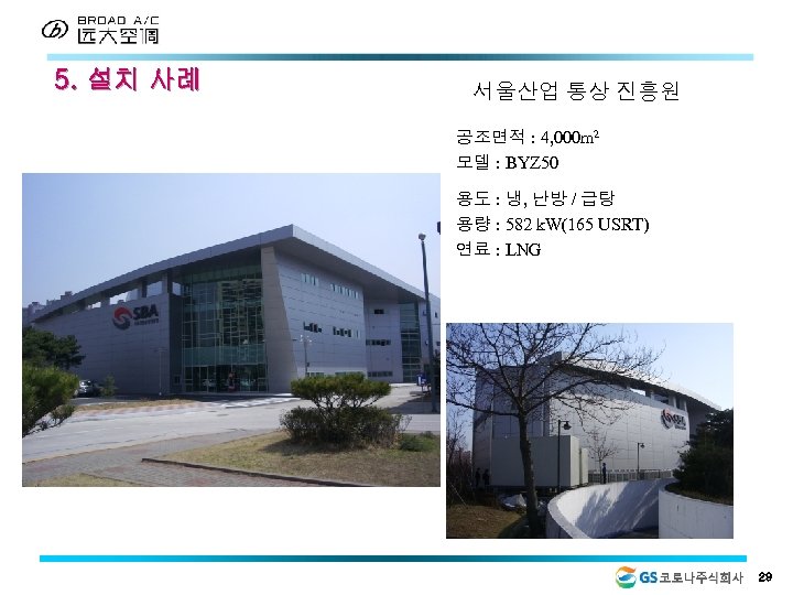 5. 설치 사례 서울산업 통상 진흥원 공조면적 : 4, 000 m 2 모델 :