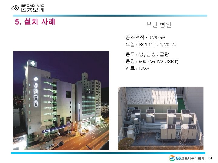 5. 설치 사례 부민 병원 공조면적 : 3, 795 m 2 모델 : BCT
