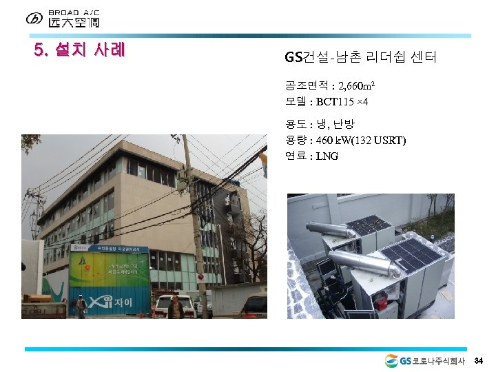 5. 설치 사례 GS건설-남촌 리더쉽 센터 공조면적 : 2, 660 m 2 모델 :