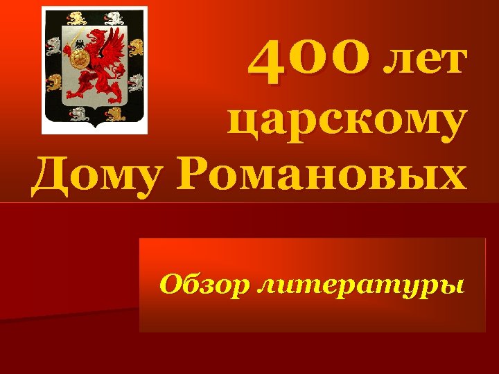 400 лет царскому Дому Романовых Обзор литературы 