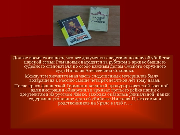 Долгое время считалось, что все документы следствия по делу об убийстве царской семьи Романовых