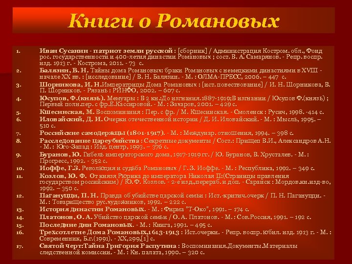 Книги о Романовых 1. 2. 3. 4. 5. 6. 7. 8. 9. 10. 11.