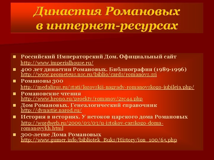 Династия Романовых в интернет-ресурсах Российский Императорский Дом. Официальный сайт http: //www. imperialhouse. ru/ n