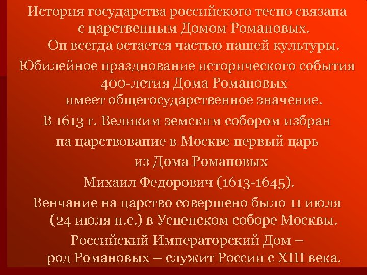 История государства российского тесно связана с царственным Домом Романовых. Он всегда остается частью нашей
