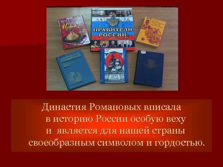 Династия Романовых вписала в историю России особую веху и является для нашей страны своеобразным