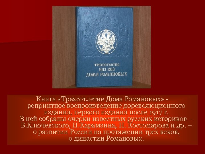 Книга «Трехсотлетие Дома Романовых» - репринтное воспроизведение дореволюционного издания, первого издания после 1917 г.