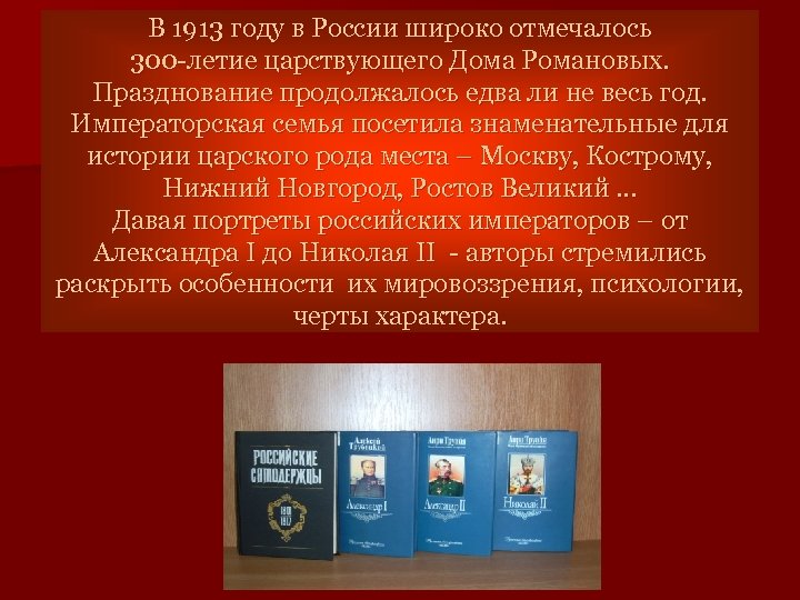 В 1913 году в России широко отмечалось 300 -летие царствующего Дома Романовых. Празднование продолжалось